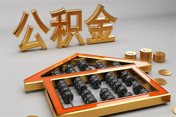 克孜勒苏代提公积金（代提取住房公积金）