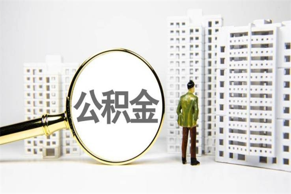 克孜勒苏离职后怎么提公积金提（离职后如何提取公积金的钱?）