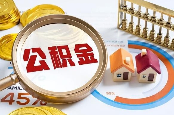 克孜勒苏公积金的取办理（取住房公积金流程）